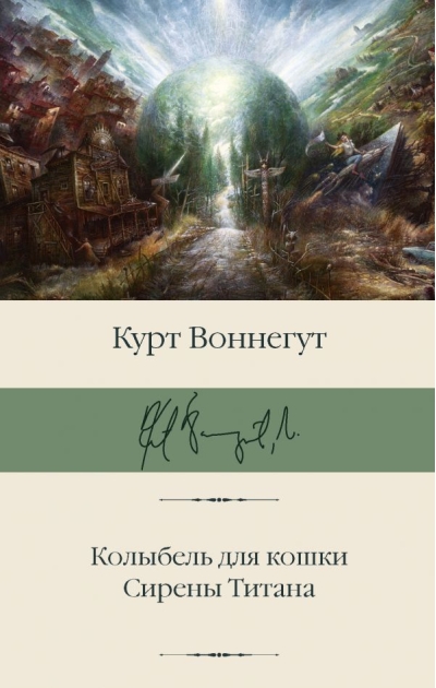 Колыбель для кошки. Сирены Титана