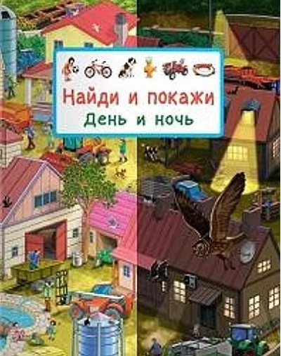 Найди и покажи. День и ночь