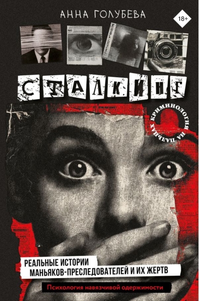 Сталкинг. Реальные истории маньяков-преследователей и их жертв. Психология навязчивой одержимости