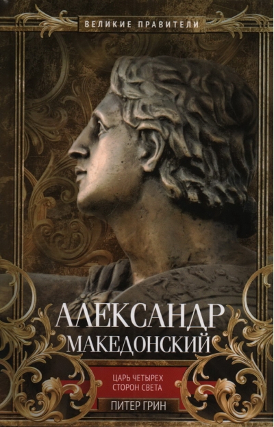 Александр  Македонский. Царь четырех сторон света