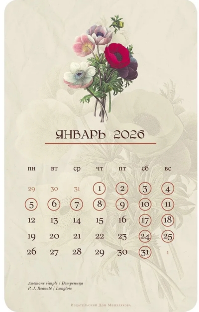 На языке цветов. Календарь на 2026 год