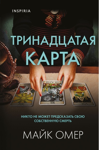 Тринадцатая карта