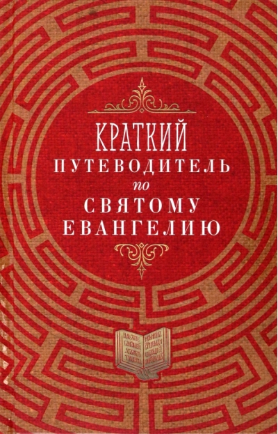 Краткий  путеводитель по Святому Евангелию