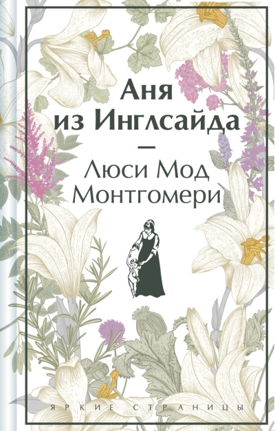 Аня из Инглсайда