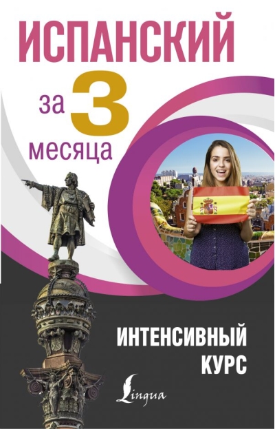 Испанский за  3 месяца. Интенсивный курс