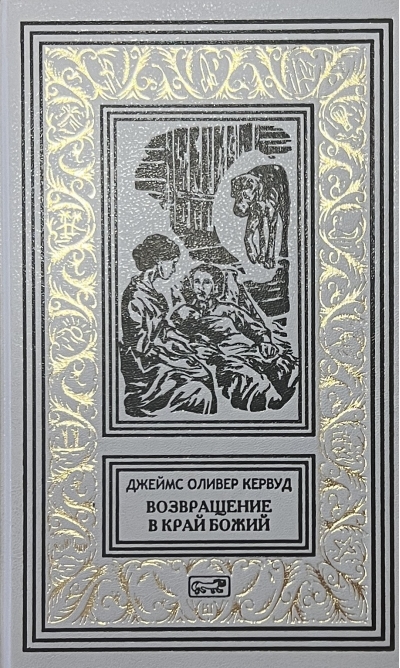 Возвращение в край Божий