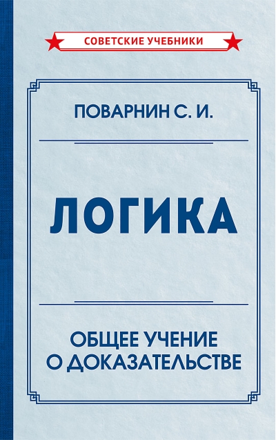 Логика. Общее учение о доказательстве