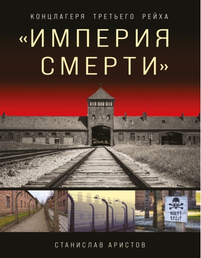 «Империя смерти». Концлагеря Третьего Рейха: Самая полная иллюстрированная энциклопедия