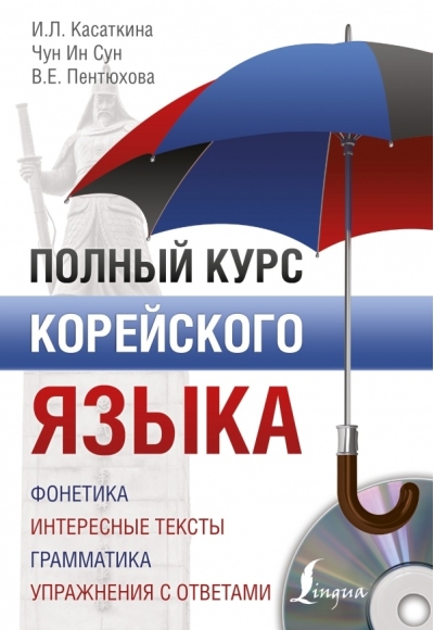 Полный курс корейского языка + ауодиоприложение