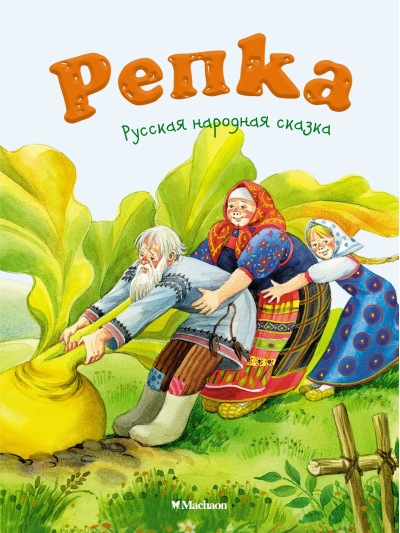 Репка