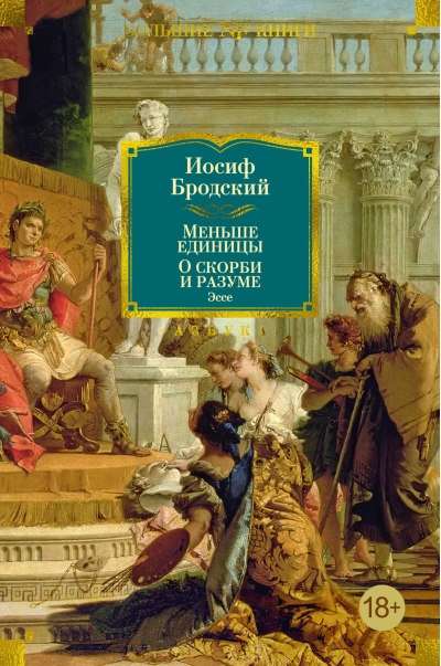 Меньше единицы. О  скорби и разуме. Эссе