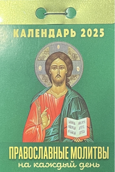 Православные молитвы на каждый день. Календарь отрывной на 2025 год