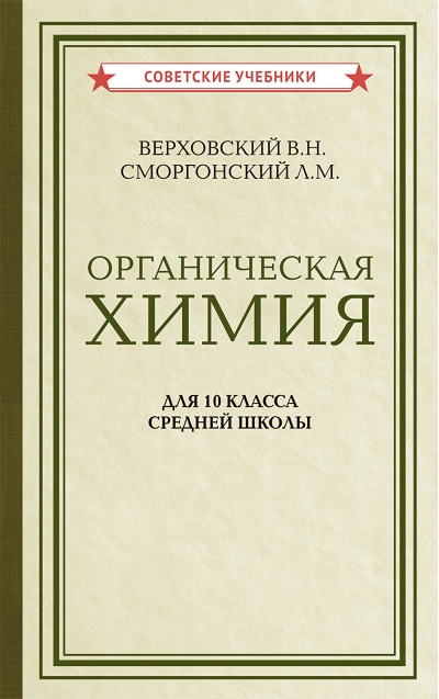 Органическая химия. Учебник для 10 класса средней школы