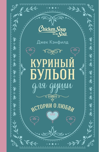 Куриный бульон для души. Истории о любви