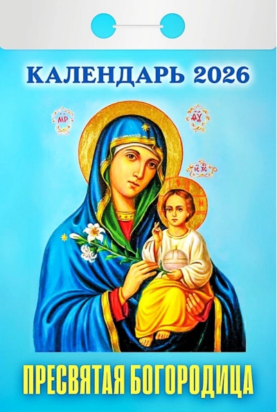 Пресвятая Богородица. Календарь отрывной на 2026 год