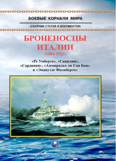 Броненосцы Италии (1884-1923). «Ре Умберто», «Сицилия», «Сардиния», «Аммиральо ди Сан Бон» и «Эмануэле Филиберто»