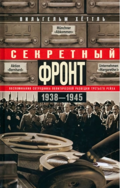 Секретный фронт. Воспоминания сотрудника политической разведки Третьего рейха. 1938—1945