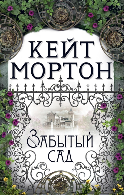 Забытый сад