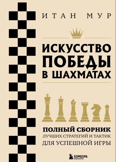 Искусство победы в шахматах. Полный сборник лучших стратегий и тактик для успешной игры