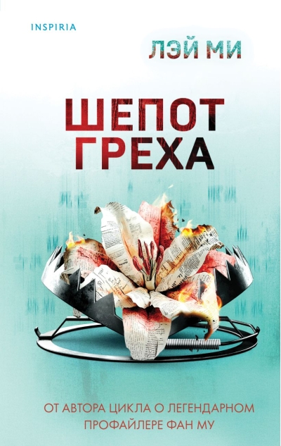 Шепот греха