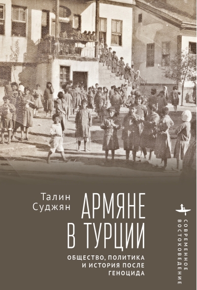 Армяне в Турции. Общество, политика и история после геноцида