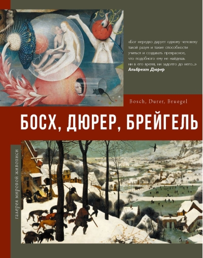 Босх, Дюрер, Брейгель