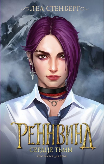 Реннвинд.  Сердце тьмы
