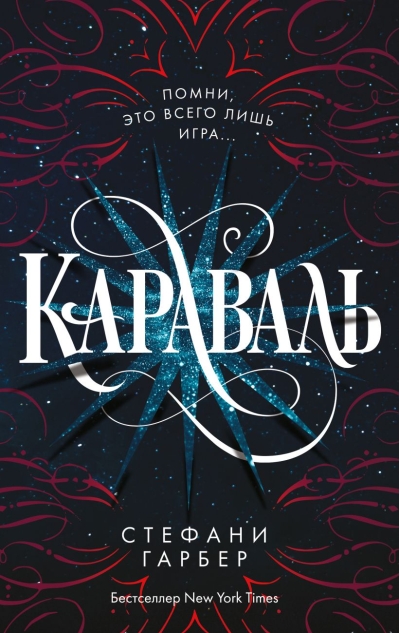 Караваль. Книга 1. Караваль