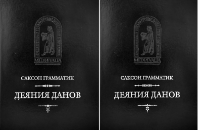 Деяния данов. В 2 томах