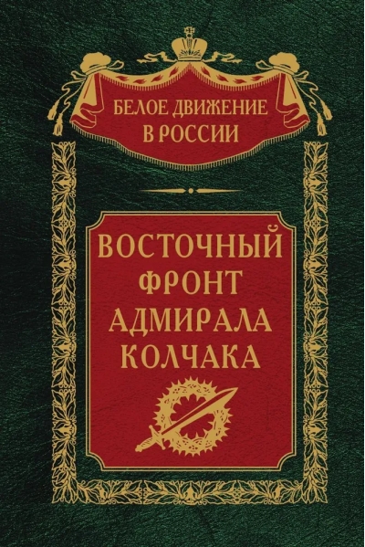 Восточный фронт адмирала Колчака