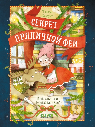 Секрет пряничной феи. Как спасти Рождество?
