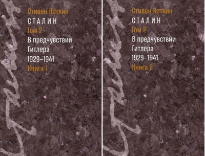 Сталин. Том 2. В предчувствии Гитлера. 1929-1941. В 2 книгах