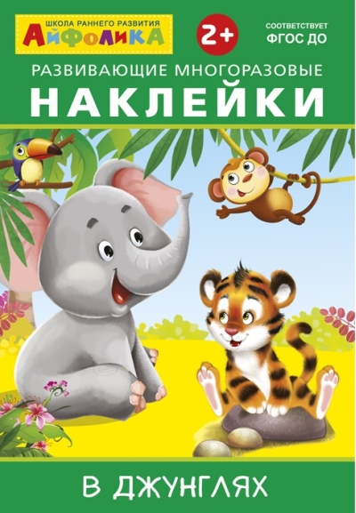Айфолика. Развивающие многоразовые наклейки. В джунглях