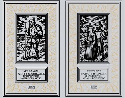 Жизнь и удивительные приключения Робинзона Крузо. Радости и горести знаменитой Молль Фландерс. В 2 томах