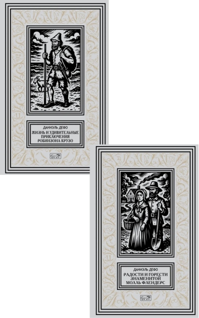 Жизнь и удивительные приключения Робинзона Крузо. Радости и горести знаменитой Молль Фландерс. В 2 томах