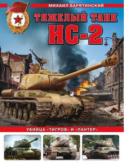 Тяжелый танк ИС-2. Убийца «Тигров» и «Пантер»