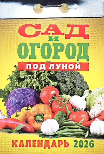 Сад и огород. Под луной. Календарь отрывной на 2026 год