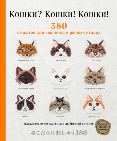 Кошки? Кошки!  Кошки! 380 сюжетов для вышивки в разных стилях. Идеальное руководство для  любителей котиков