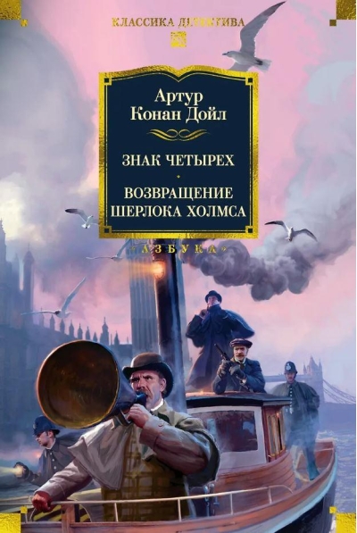 Знак четырех. Возвращение Шерлока Холмса