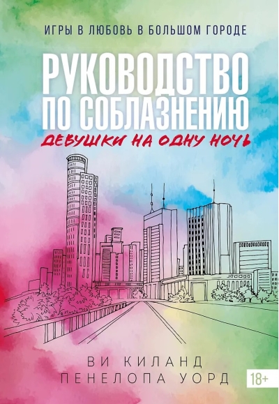 Руководство по соблазнению девушки на одну ночь