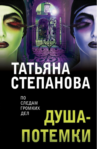 Душа-потемки