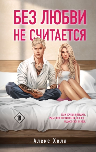 Без любви не  считается