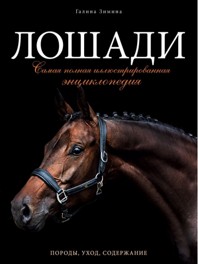 Лошади. Самая полная иллюстрированная энциклопедия