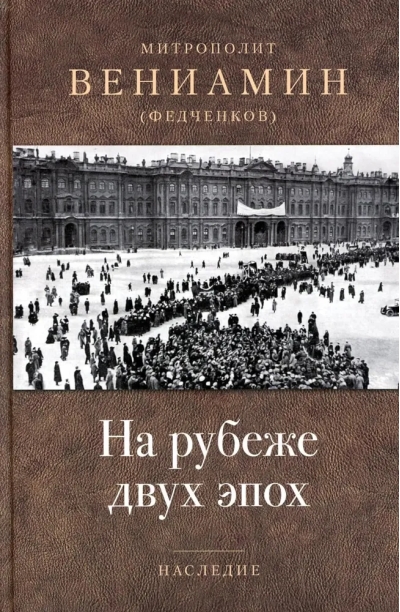 На рубеже  двух эпох