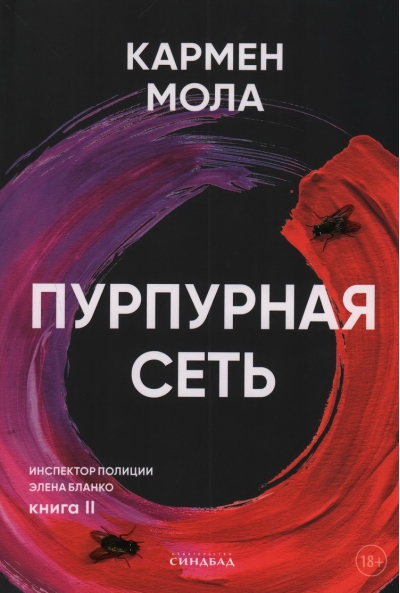 Пурпурная сеть