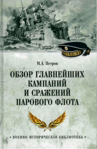 Обзор главнейших кампаний и сражений парового флота