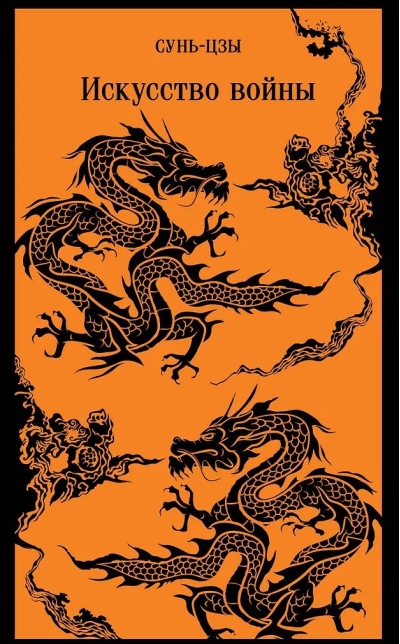 Искусство войны