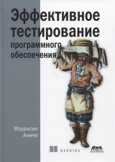 Эффективное  тестирование программного обеспечения