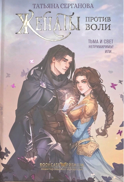 Женаты против воли