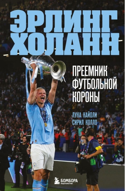 Эрлинг
  Холанн. Преемник футбольной короны